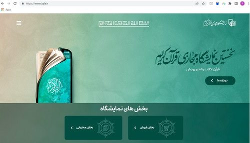 سایت نمایشگاه مجازی قرآن کریم iqfa.ir